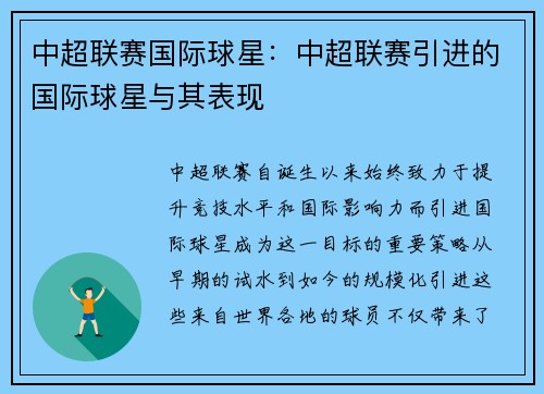 中超联赛国际球星：中超联赛引进的国际球星与其表现