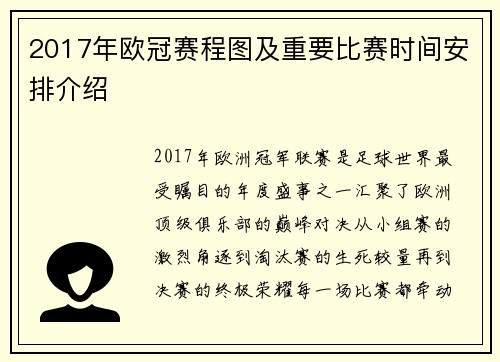 2017年欧冠赛程图及重要比赛时间安排介绍