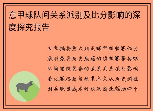 意甲球队间关系派别及比分影响的深度探究报告