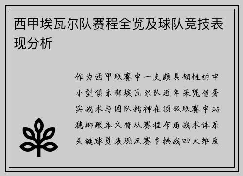 西甲埃瓦尔队赛程全览及球队竞技表现分析