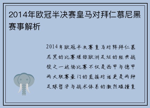 2014年欧冠半决赛皇马对拜仁慕尼黑赛事解析