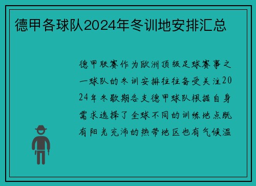 德甲各球队2024年冬训地安排汇总