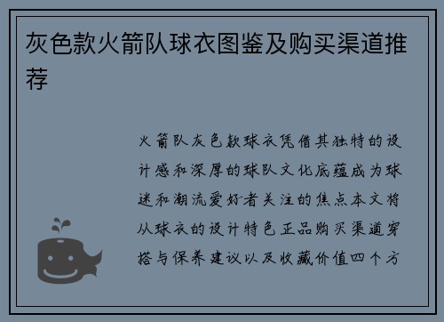 灰色款火箭队球衣图鉴及购买渠道推荐