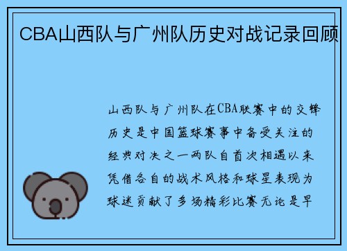 CBA山西队与广州队历史对战记录回顾