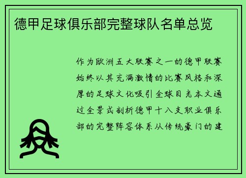 德甲足球俱乐部完整球队名单总览