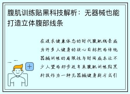 腹肌训练贴黑科技解析：无器械也能打造立体腹部线条