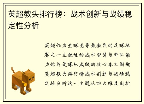 英超教头排行榜：战术创新与战绩稳定性分析