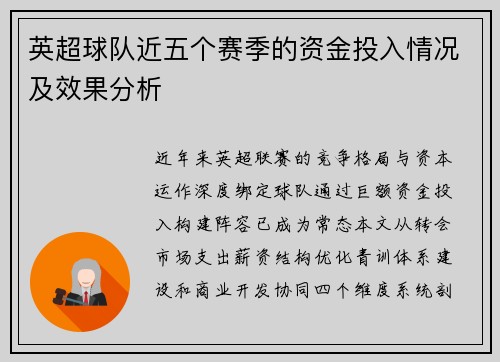 英超球队近五个赛季的资金投入情况及效果分析