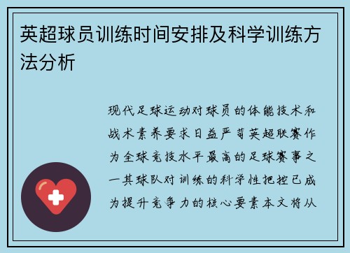 英超球员训练时间安排及科学训练方法分析
