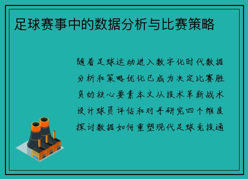 足球赛事中的数据分析与比赛策略