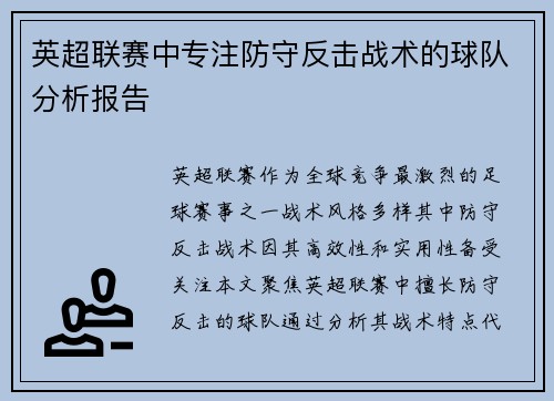 英超联赛中专注防守反击战术的球队分析报告
