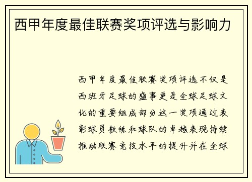 西甲年度最佳联赛奖项评选与影响力