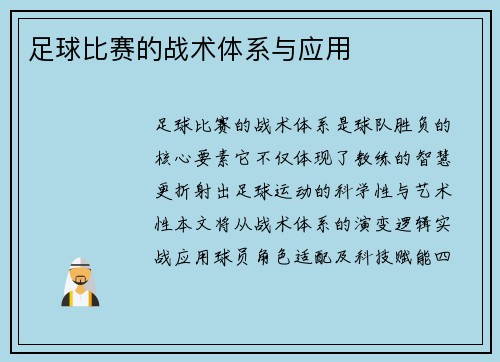 足球比赛的战术体系与应用