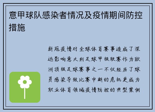 意甲球队感染者情况及疫情期间防控措施