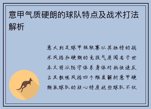 意甲气质硬朗的球队特点及战术打法解析