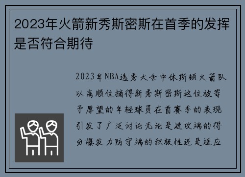 2023年火箭新秀斯密斯在首季的发挥是否符合期待