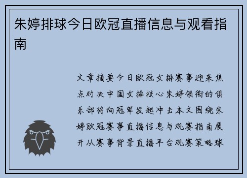 朱婷排球今日欧冠直播信息与观看指南