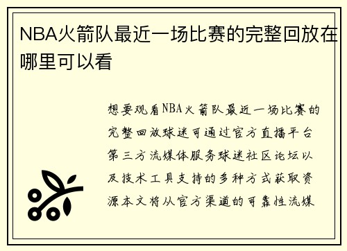 NBA火箭队最近一场比赛的完整回放在哪里可以看