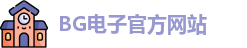 BG电子